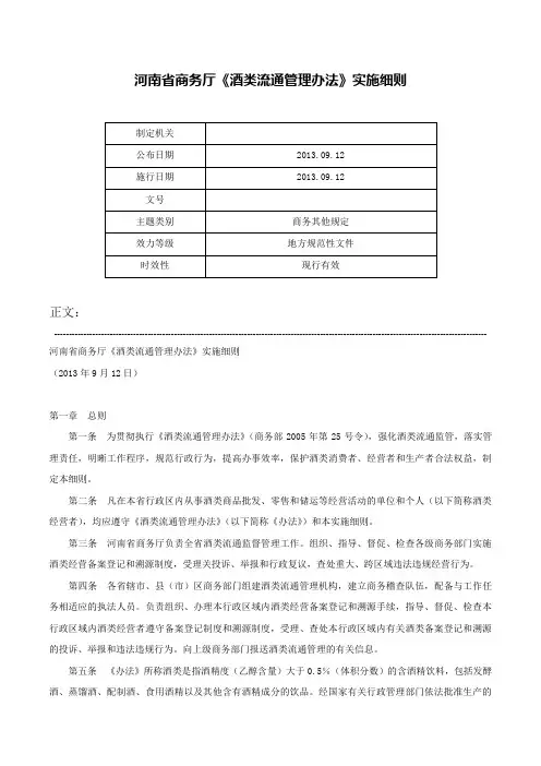 河南省商务厅《酒类流通管理办法》实施细则-