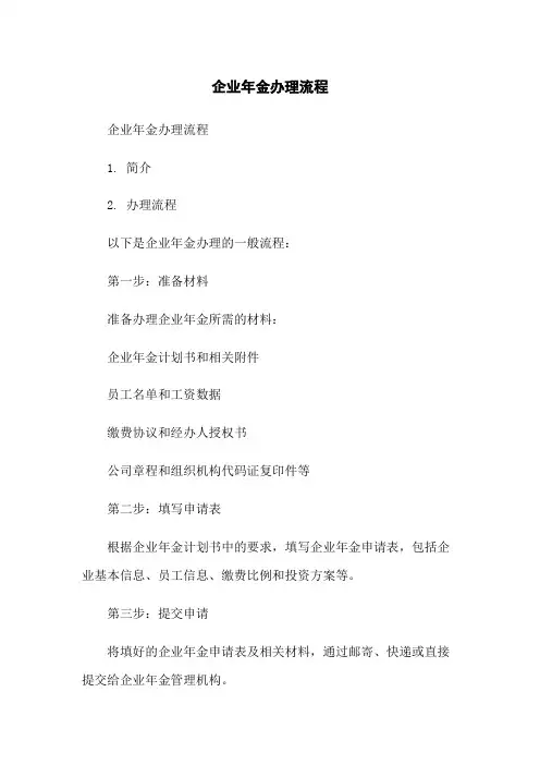 企业年金办理流程