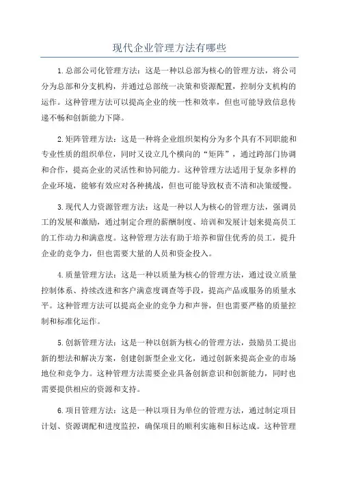 现代企业管理方法有哪些