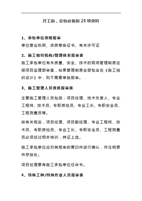 开工前,总包必备的25项资料