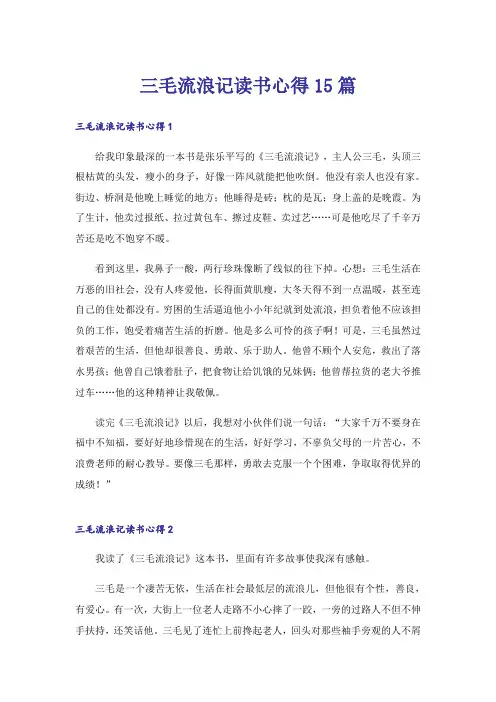 三毛流浪记读书心得15篇