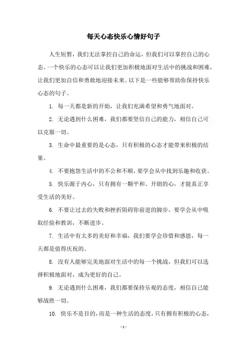 每天心态快乐心情好句子