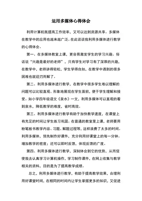 运用多媒体心得体会