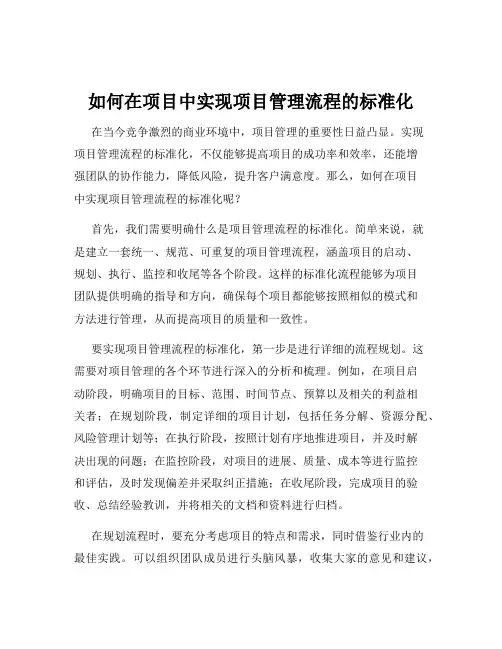 如何在项目中实现项目管理流程的标准化