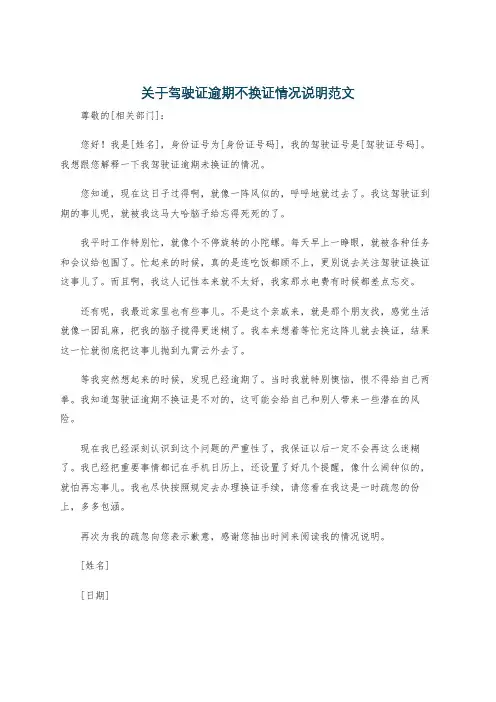 关于驾驶证逾期不换证情况说明范文