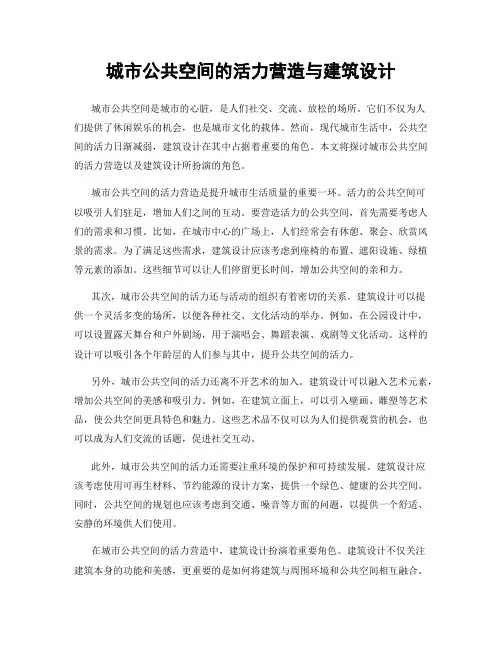 城市公共空间的活力营造与建筑设计