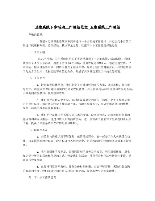 卫生系统下乡活动工作总结范文_卫生系统工作总结