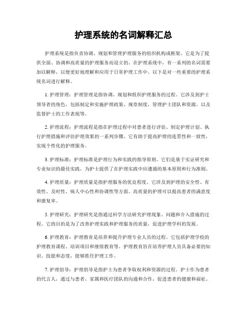 护理系统的名词解释汇总
