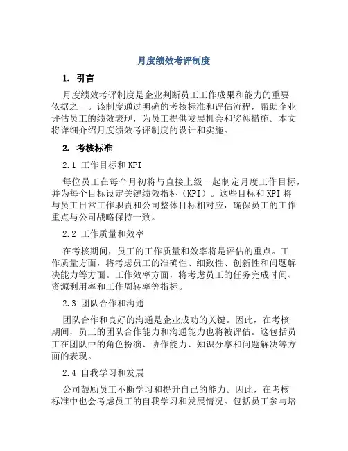 月度绩效考评制度
