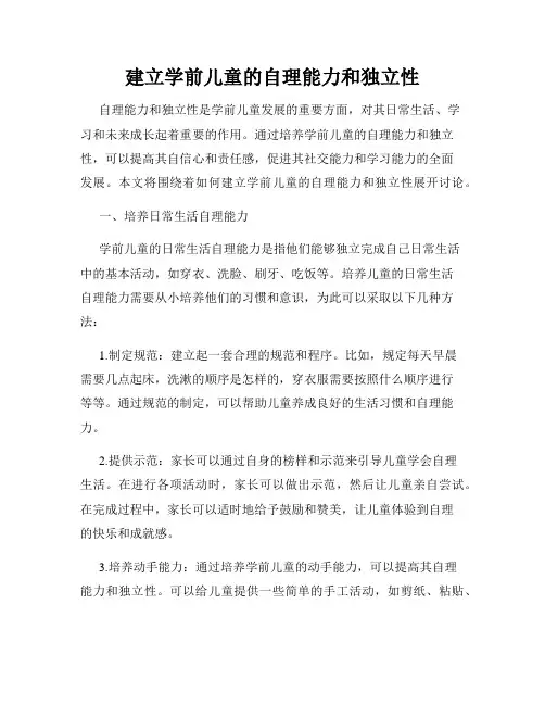 建立学前儿童的自理能力和独立性