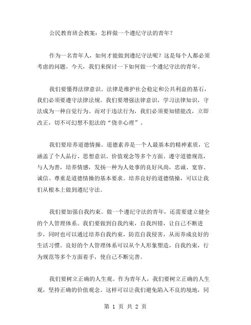 公民教育班会教案：怎样做一个遵纪守法的青年？