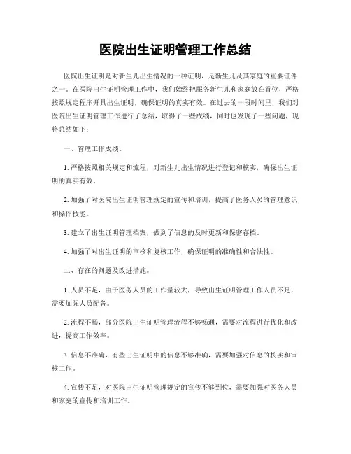 医院出生证明管理工作总结