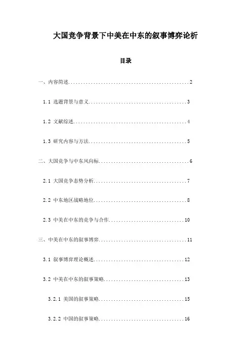 大国竞争背景下中美在中东的叙事博弈论析