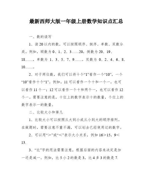 最新西师大版一年级上册数学知识点汇总
