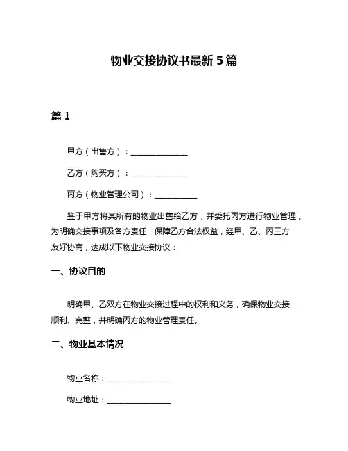 物业交接协议书最新5篇