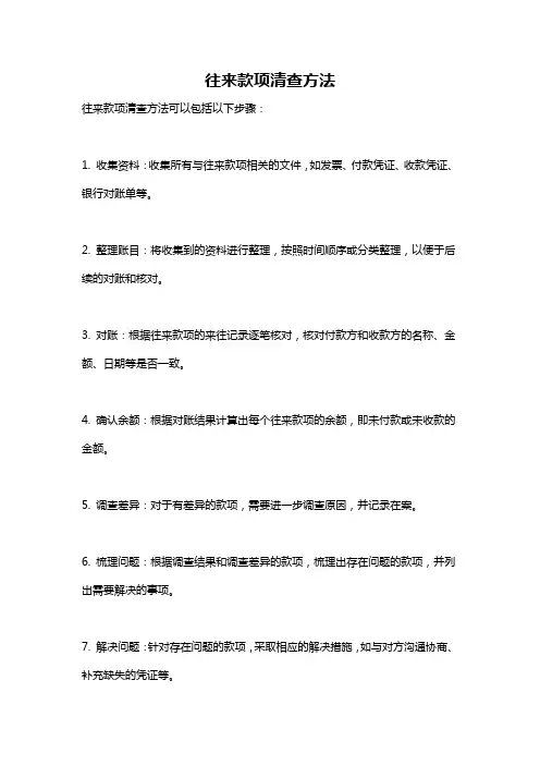 往来款项清查方法