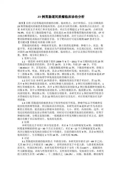 23例胃肠道间质瘤临床诊治分析