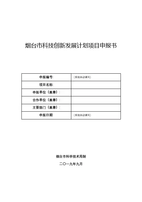 烟台市科技创新发展计划项目申报书【模板】