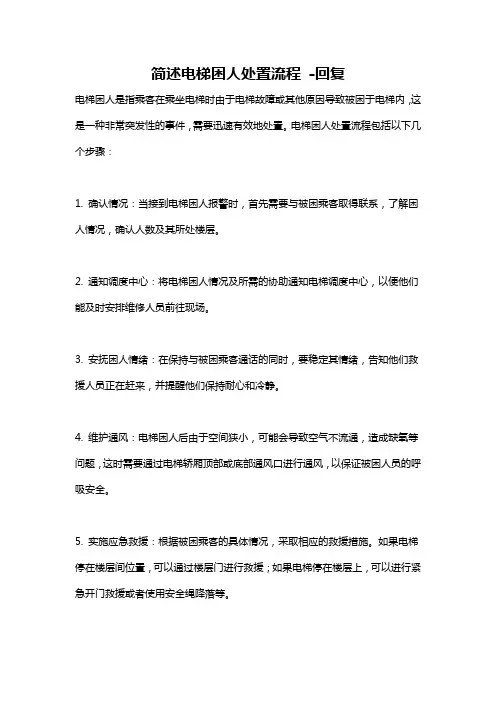 简述电梯困人处置流程 -回复