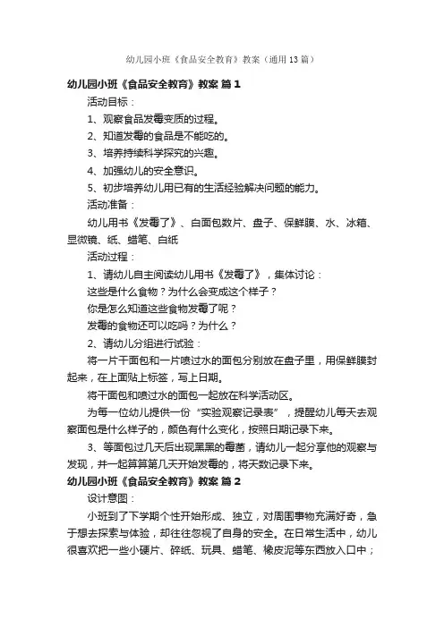幼儿园小班《食品安全教育》教案（通用13篇）
