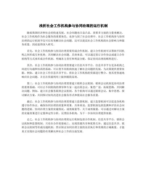 浅析社会工作机构参与协同治理的运行机制