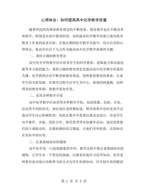 心得体会：如何提高高中化学教学质量