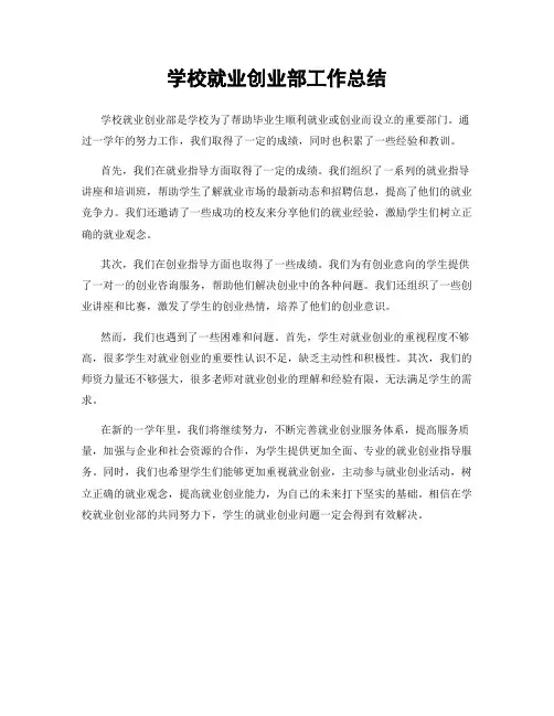 学校就业创业部工作总结