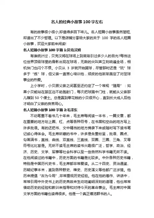 名人的经典小故事100字左右
