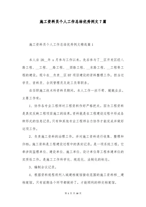 施工资料员个人工作总结优秀例文7篇