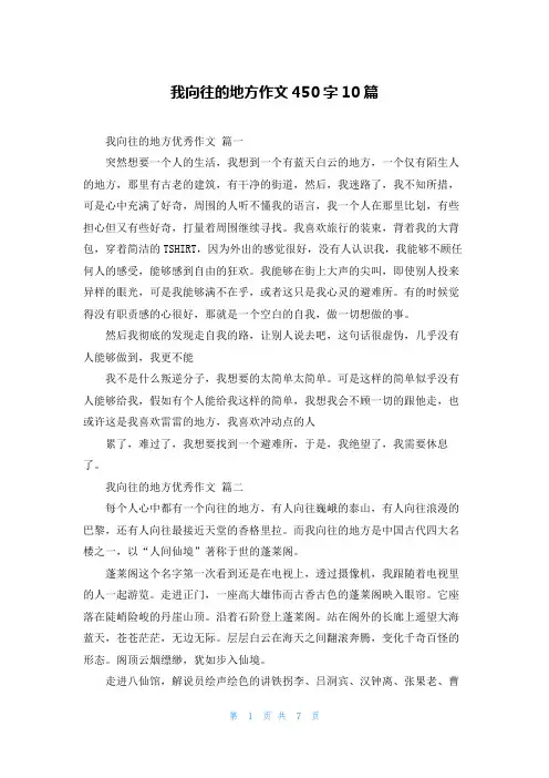 我向往的地方作文450字10篇