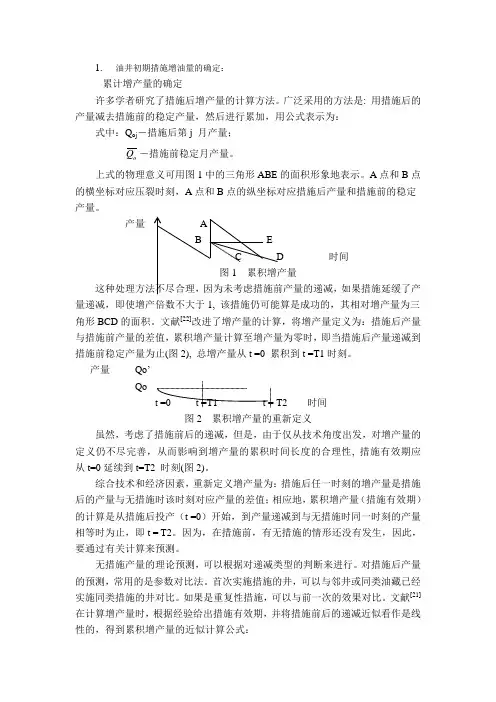 油井措施增油量的确定