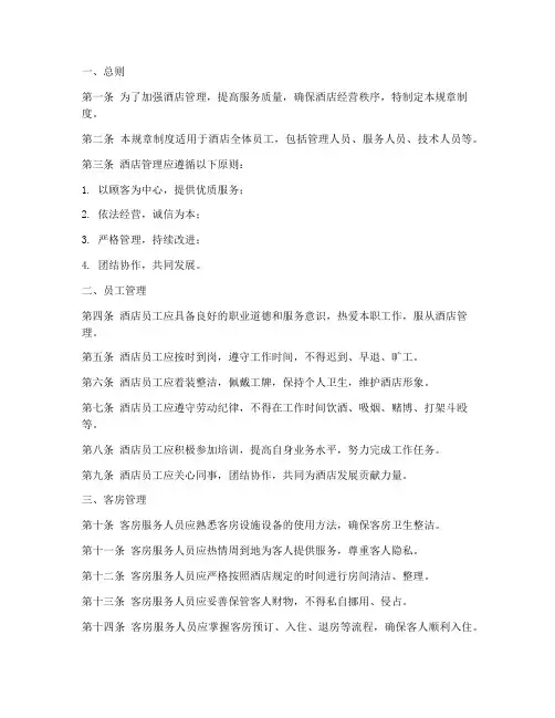 酒店管理各种规章制度