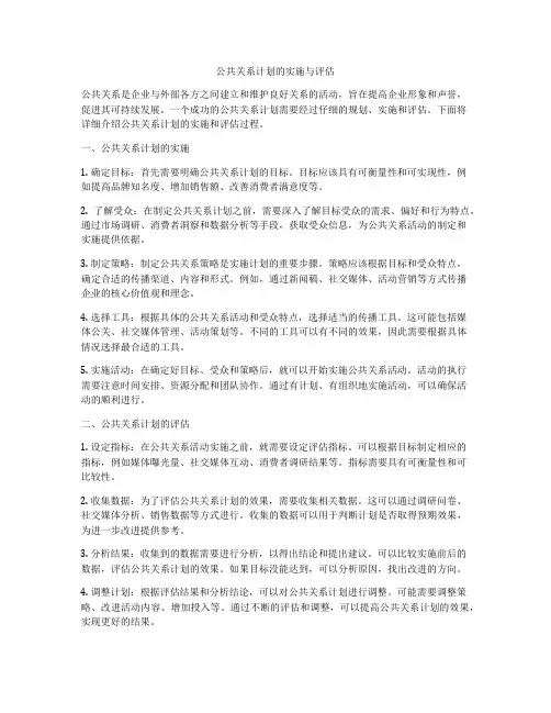 公共关系计划的实施与评估