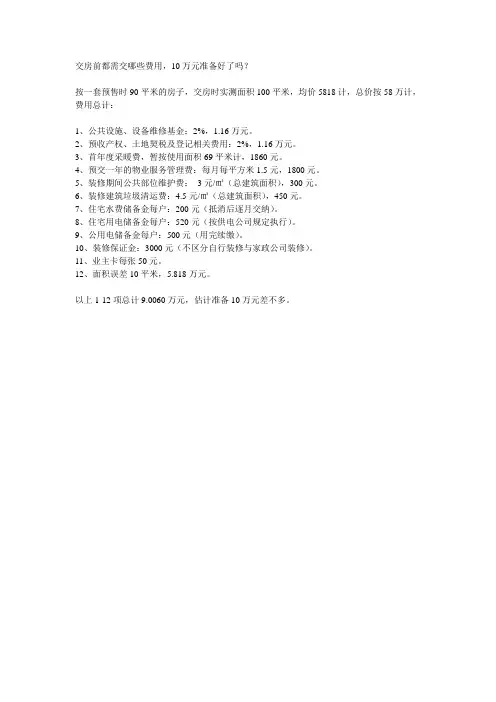 交房前都需交哪些费用
