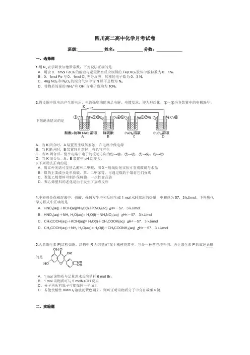 四川高二高中化学月考试卷带答案解析

