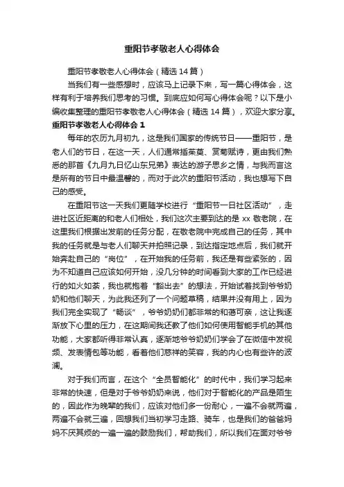 重阳节孝敬老人心得体会