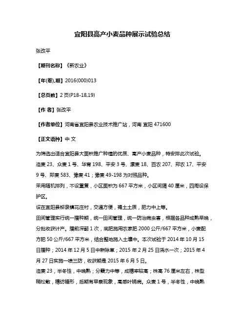 宜阳县高产小麦品种展示试验总结
