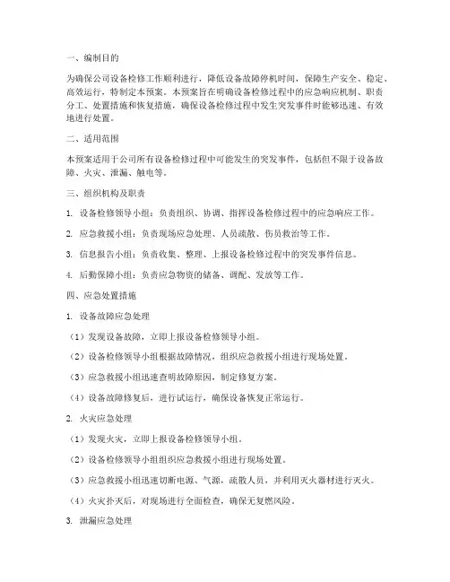 设备检修专项应急预案