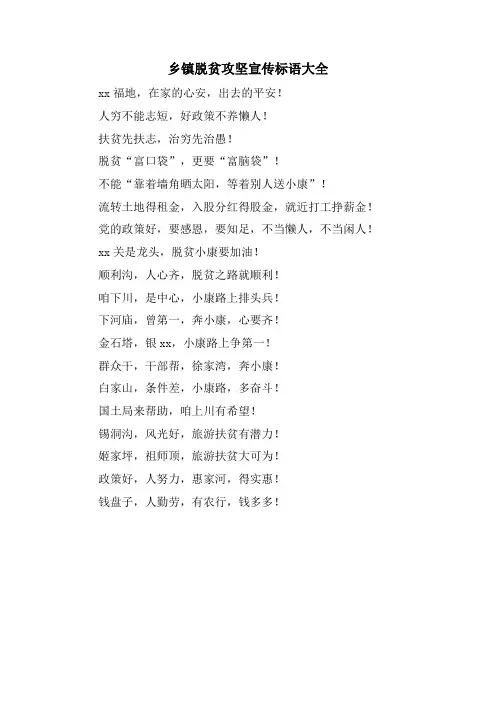 乡镇脱贫攻坚宣传标语大全