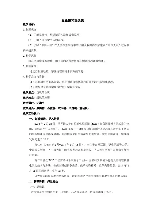 八年级物理优秀教案《显微镜和望远镜》含作业题