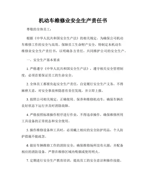 机动车维修业安全生产责任书