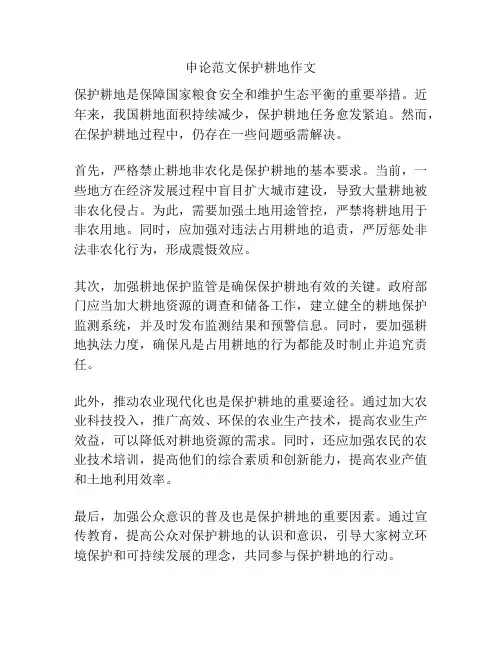 申论范文保护耕地作文