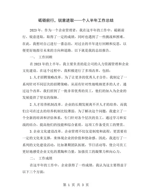 砥砺前行,锐意进取——个人半年工作总结
