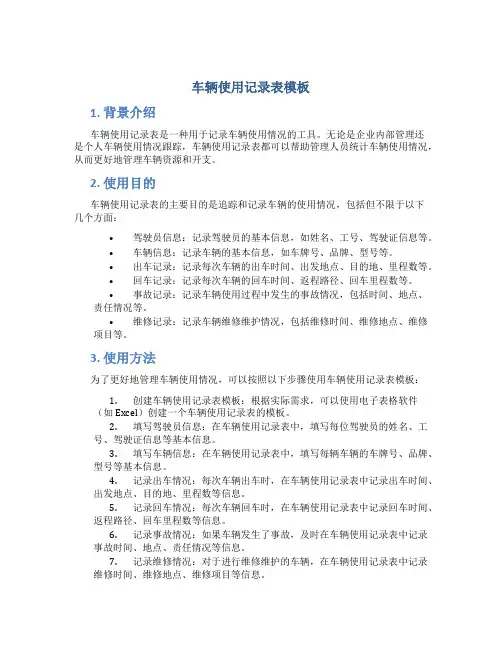 车辆使用记录表模板
