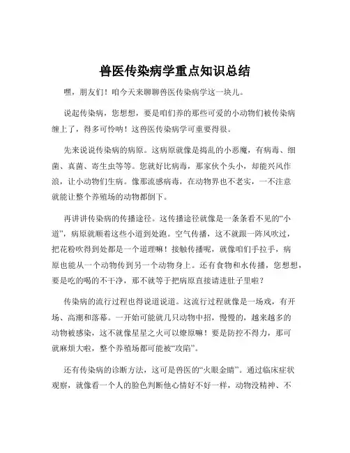 兽医传染病学重点知识总结