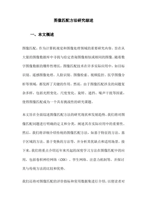 图像匹配方法研究综述