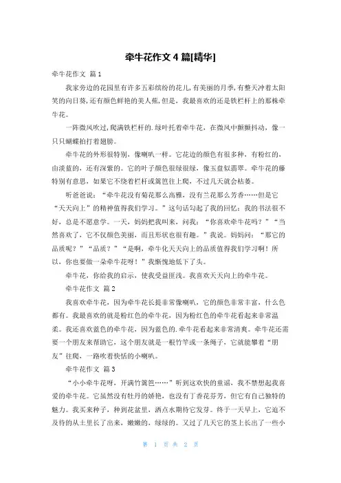 牵牛花作文4篇[精华]