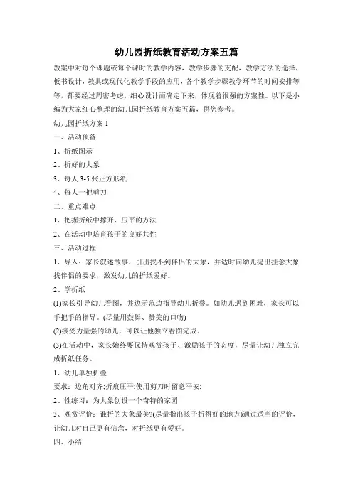 幼儿园折纸教育活动方案五篇