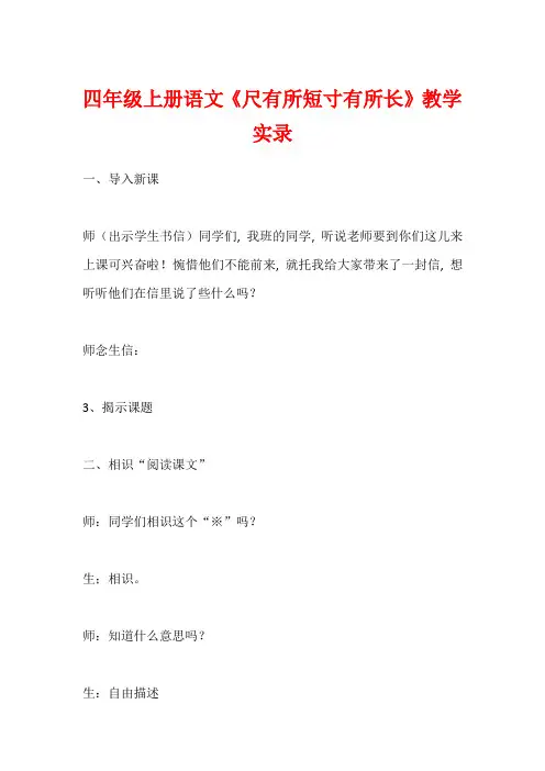四年级上册语文《尺有所短寸有所长》教学实录