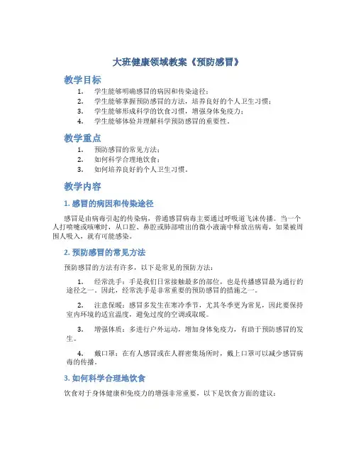 大班健康领域教案《预防感冒》